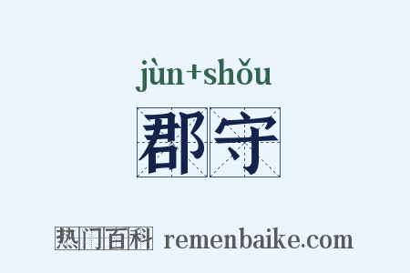 郡守是什么意思的图片